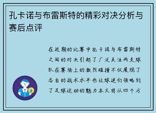 孔卡诺与布雷斯特的精彩对决分析与赛后点评
