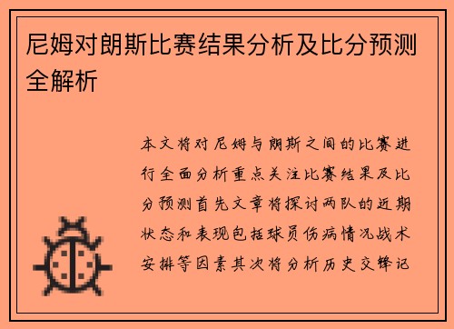 尼姆对朗斯比赛结果分析及比分预测全解析