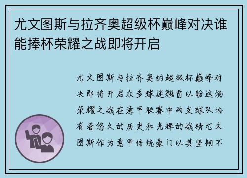 尤文图斯与拉齐奥超级杯巅峰对决谁能捧杯荣耀之战即将开启