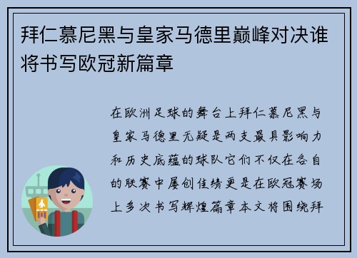 拜仁慕尼黑与皇家马德里巅峰对决谁将书写欧冠新篇章