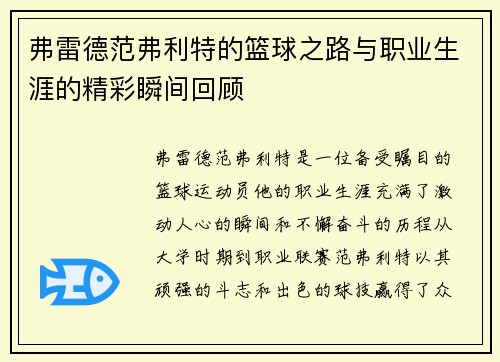 弗雷德范弗利特的篮球之路与职业生涯的精彩瞬间回顾