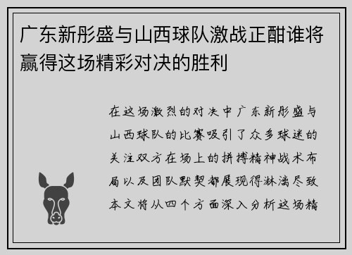 广东新彤盛与山西球队激战正酣谁将赢得这场精彩对决的胜利