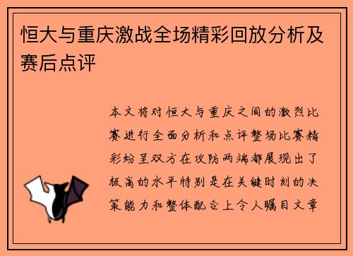 恒大与重庆激战全场精彩回放分析及赛后点评