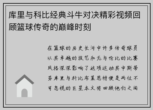 库里与科比经典斗牛对决精彩视频回顾篮球传奇的巅峰时刻