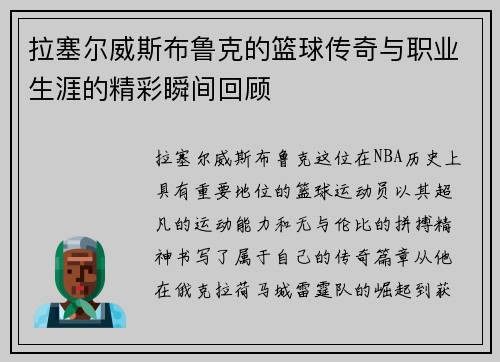 拉塞尔威斯布鲁克的篮球传奇与职业生涯的精彩瞬间回顾