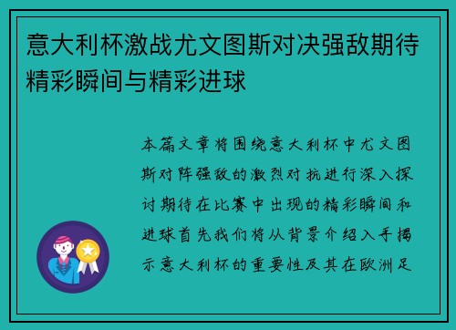 意大利杯激战尤文图斯对决强敌期待精彩瞬间与精彩进球