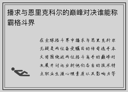 播求与恩里克科尔的巅峰对决谁能称霸格斗界