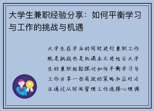 大学生兼职经验分享：如何平衡学习与工作的挑战与机遇
