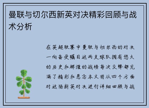 曼联与切尔西新英对决精彩回顾与战术分析