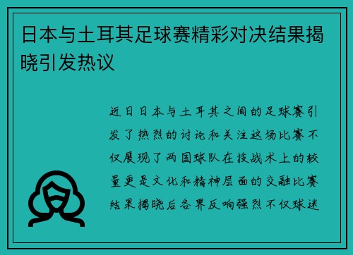 日本与土耳其足球赛精彩对决结果揭晓引发热议
