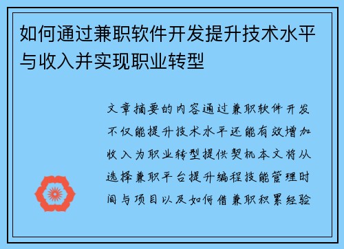 如何通过兼职软件开发提升技术水平与收入并实现职业转型
