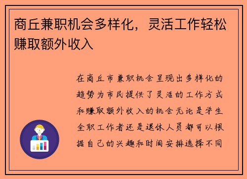 商丘兼职机会多样化，灵活工作轻松赚取额外收入