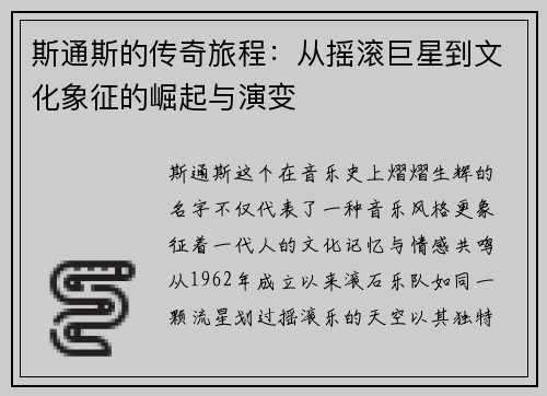 斯通斯的传奇旅程：从摇滚巨星到文化象征的崛起与演变