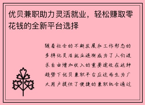 优贝兼职助力灵活就业，轻松赚取零花钱的全新平台选择