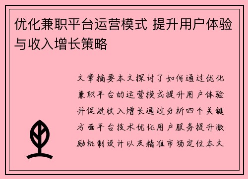 优化兼职平台运营模式 提升用户体验与收入增长策略