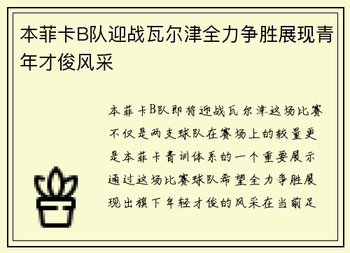 本菲卡B队迎战瓦尔津全力争胜展现青年才俊风采