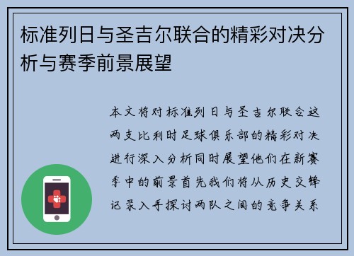 标准列日与圣吉尔联合的精彩对决分析与赛季前景展望