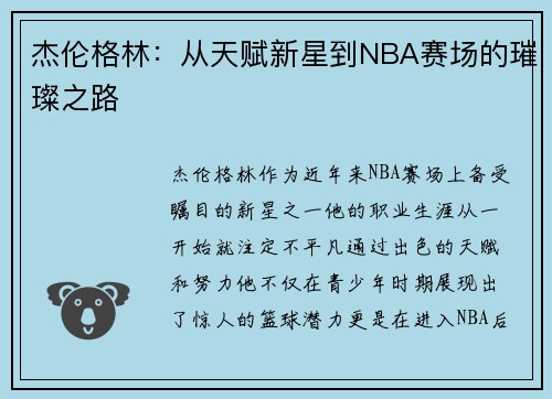 杰伦格林：从天赋新星到NBA赛场的璀璨之路