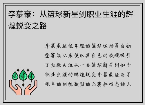 李慕豪：从篮球新星到职业生涯的辉煌蜕变之路
