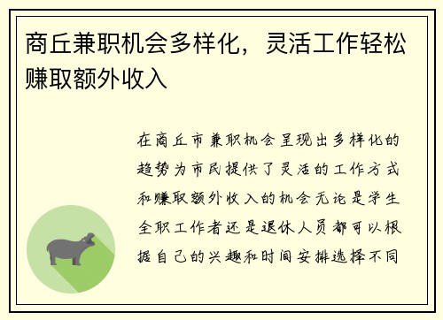 商丘兼职机会多样化，灵活工作轻松赚取额外收入