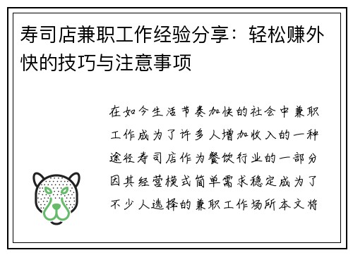 寿司店兼职工作经验分享：轻松赚外快的技巧与注意事项