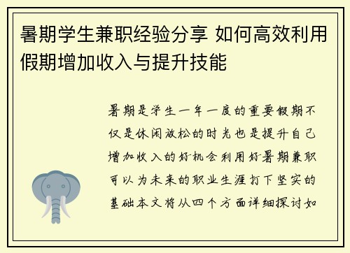 暑期学生兼职经验分享 如何高效利用假期增加收入与提升技能