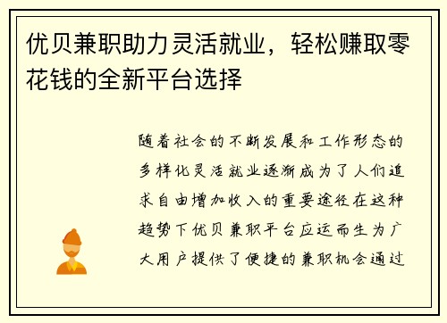 优贝兼职助力灵活就业，轻松赚取零花钱的全新平台选择