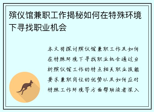 殡仪馆兼职工作揭秘如何在特殊环境下寻找职业机会