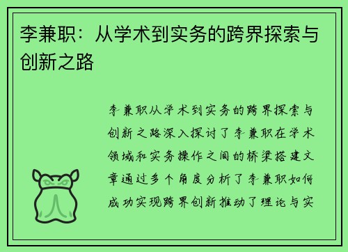 李兼职：从学术到实务的跨界探索与创新之路