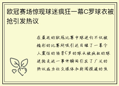 欧冠赛场惊现球迷疯狂一幕C罗球衣被抢引发热议