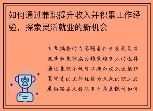 如何通过兼职提升收入并积累工作经验，探索灵活就业的新机会