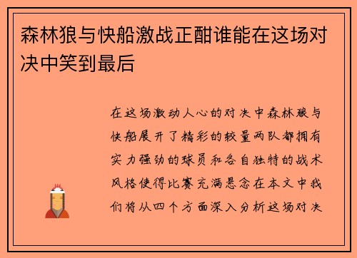 森林狼与快船激战正酣谁能在这场对决中笑到最后