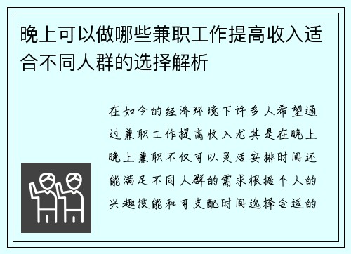 晚上可以做哪些兼职工作提高收入适合不同人群的选择解析