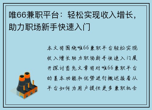 唯66兼职平台：轻松实现收入增长，助力职场新手快速入门