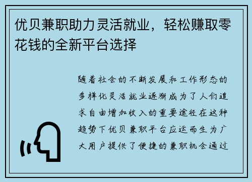 优贝兼职助力灵活就业，轻松赚取零花钱的全新平台选择