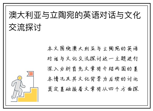 澳大利亚与立陶宛的英语对话与文化交流探讨