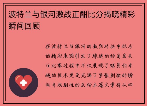 波特兰与银河激战正酣比分揭晓精彩瞬间回顾