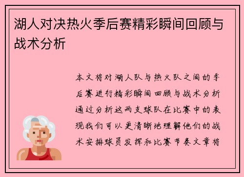 湖人对决热火季后赛精彩瞬间回顾与战术分析