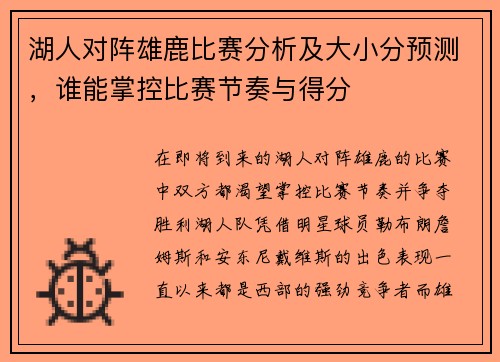 湖人对阵雄鹿比赛分析及大小分预测，谁能掌控比赛节奏与得分