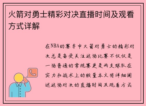 火箭对勇士精彩对决直播时间及观看方式详解