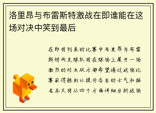 洛里昂与布雷斯特激战在即谁能在这场对决中笑到最后