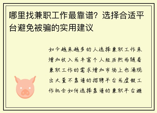 哪里找兼职工作最靠谱？选择合适平台避免被骗的实用建议