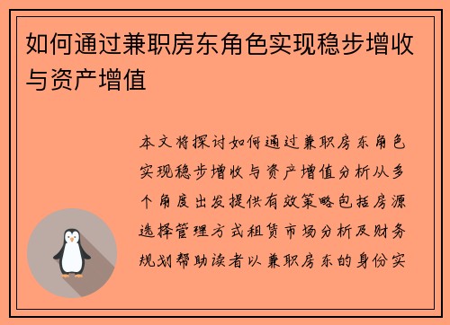 如何通过兼职房东角色实现稳步增收与资产增值
