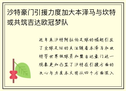沙特豪门引援力度加大本泽马与坎特或共筑吉达欧冠梦队