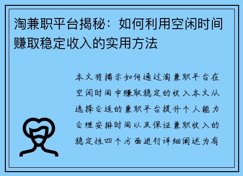 淘兼职平台揭秘：如何利用空闲时间赚取稳定收入的实用方法