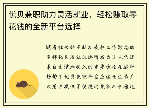 优贝兼职助力灵活就业，轻松赚取零花钱的全新平台选择