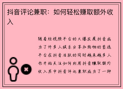 抖音评论兼职：如何轻松赚取额外收入