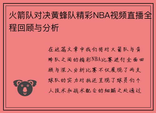火箭队对决黄蜂队精彩NBA视频直播全程回顾与分析