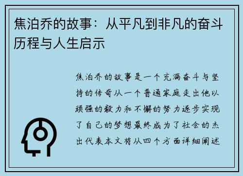 焦泊乔的故事：从平凡到非凡的奋斗历程与人生启示