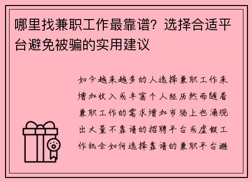 哪里找兼职工作最靠谱？选择合适平台避免被骗的实用建议